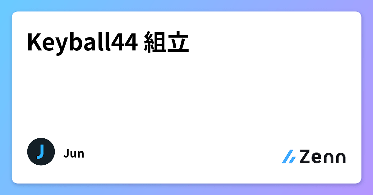 Keyball44 組立 Keyball44 組立